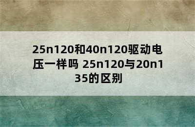 25n120和40n120驱动电压一样吗 25n120与20n135的区别